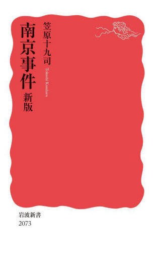 南京事件 （岩波新書　新赤版　２０７３） （新版） 笠原十九司／著 岩波新書の本の商品画像