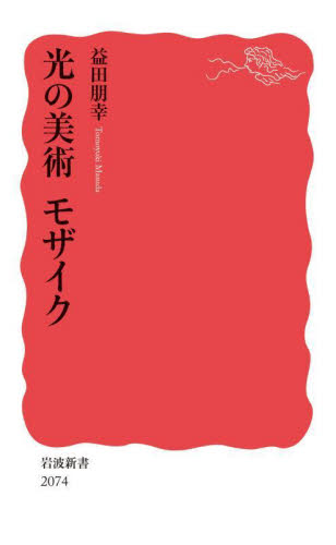 光の美術モザイク (岩波新書 新赤版 2074) 益田朋幸/著 岩波新書の本の商品画像