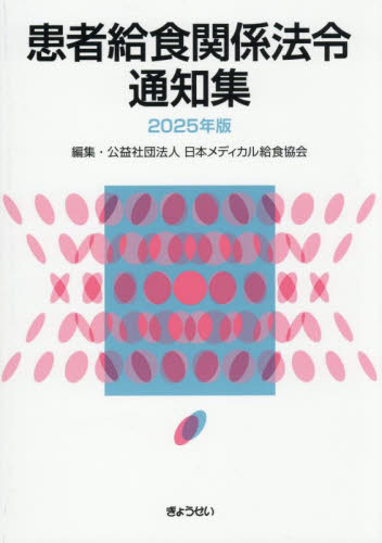 【中古】 患者給食関係法令通知集3訂版 患者給食関係法令通知集 2025年版 日本メディカル給食協会／編集