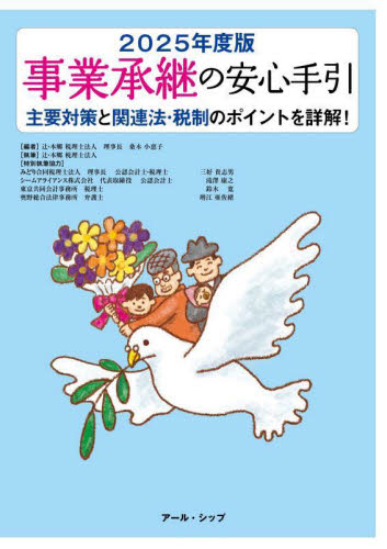 事業承継の安心手引　２０２５年度版 桑木小恵子／編　辻・本郷税理士法人／執筆 経営管理関連の本その他の商品画像