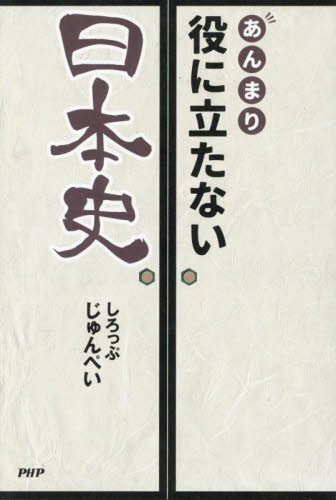 あんまり役に立たない日本史 しろっぷじゅんぺい/著 雑学の本の商品画像