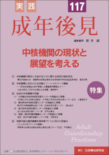 実践 成年後見 117 新井誠 成年後見センター・リ 成年後見制度の本の商品画像