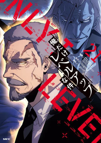 俺だけレベルアップな件　２１ （ＭＦＣ） ＤＵＢＵ／漫画　Ｃｈｕｇｏｎｇ／原作　ｈ‐ｇｏｏｎ／脚色 メディアファクトリー MFコミックスの商品画像