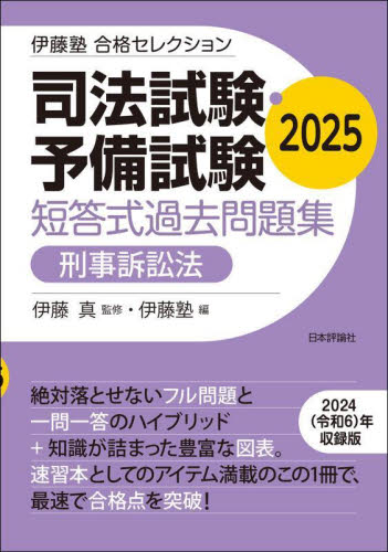 司法試験・予備試験短答式過去問題集刑事訴訟法 2025 (伊藤塾合格セレクション) 伊藤真/監修 伊藤塾/編 司法試験の本の商品画像