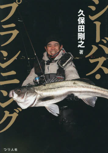 シーバス・プランニング 久保田剛之/著 釣り技法書(海づり)の商品画像