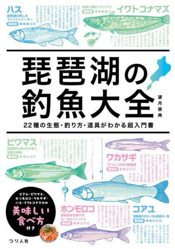 琵琶湖の釣魚大全 22種の生態・釣り方・道具がわかる超入門書 望月俊典/著 釣り技法書(湖沼づり)の商品画像