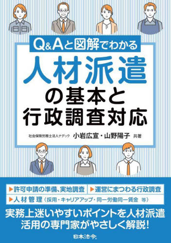 Q&Aと図解でわかる人材派遣の基本と行政調査対応 小岩広宣/共著 山野陽子/共著 労務厚生の本の商品画像