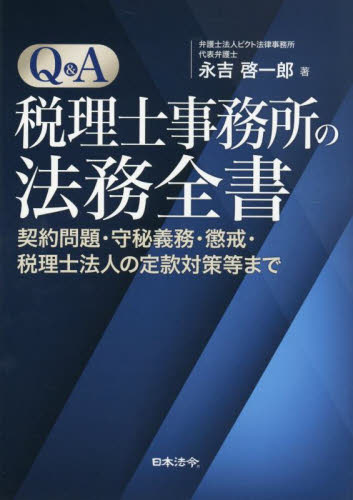 Q&A税理士事務所の法務全書 契約問題・守秘義務・懲戒・税理士法人の定款対策等まで 永吉啓一郎/著 企業法務実務一般の本の商品画像