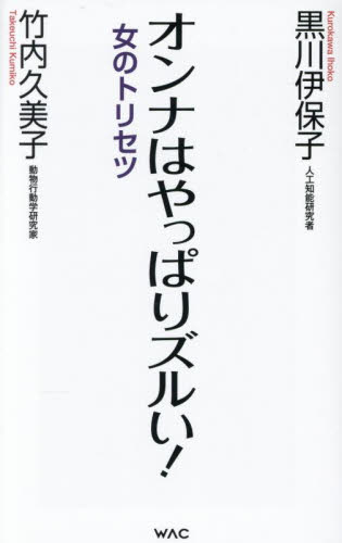 オンナはやっぱりズルい! 女のトリセツ (WAC BUNKO B-425) 竹内久美子/著 黒川伊保子/著 ブックスその他の商品画像