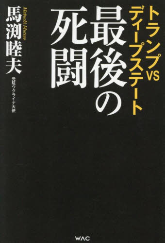 トランプVSディープステート最後の死闘 馬渕睦夫/著 オピニオンノンフィクション書籍の商品画像