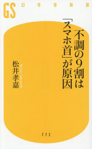 不調の9割は「スマホ首」が原因 (幻冬舎新書 ま-5-2) 松井孝嘉/著 教養新書の本その他の商品画像