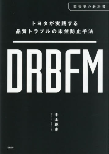 DRBFM トヨタが実践する品質トラブルの未然防止手法 (製造業の教科書) 中山聡史/著 経営分析論の本の商品画像