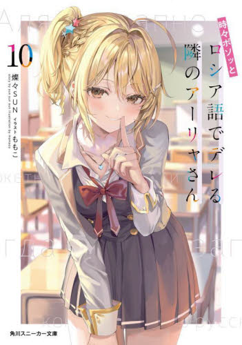 時々ボソッとロシア語でデレる隣のアーリャさん 10 (角川スニーカー文庫 さ-10-1-12) 燦々SUN/著