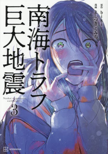南海トラフ巨大地震 3 biki/原作 よしづきくみち/漫画 ノンフィクション書籍その他の商品画像