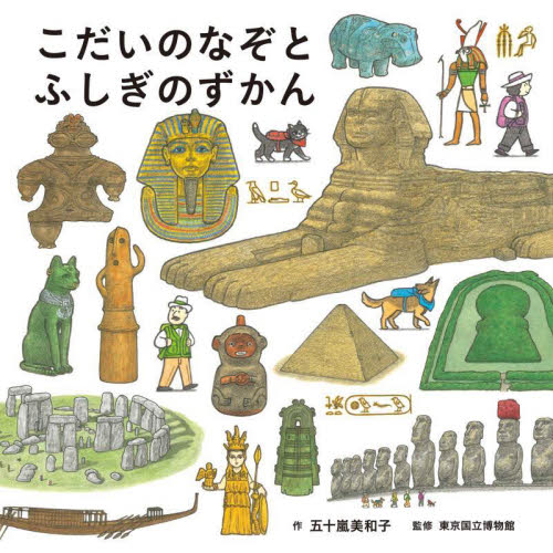 こだいのなぞとふしぎのずかん (コドモエのえほん) 五十嵐美和子/作 東京国立博物館/監修 3、4歳向け絵本その他の商品画像