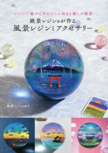 絶景レジンが作る風景レジンとアクセサリー レジンで魅せる手のひらに収まる癒しの絶景 ゆう/著 手芸の本の商品画像