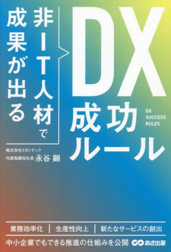 非IT人材で成果が出るDX成功ルール 永谷顕/著 IT経営の本の商品画像
