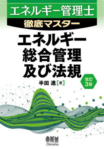 エネルギー管理士徹底マスターエネルギー総合管理及び法規 (改訂3版) 半田進/著 工学受験書の商品画像