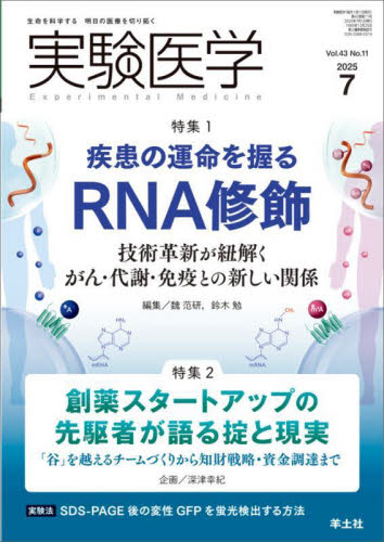 実験医学 43-11 魏范研 鈴木勉 基礎医学の生化学の本の商品画像