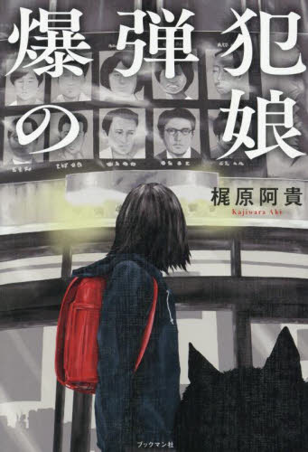 爆弾犯の娘 梶原阿貴/著 日本文学書籍その他の商品画像