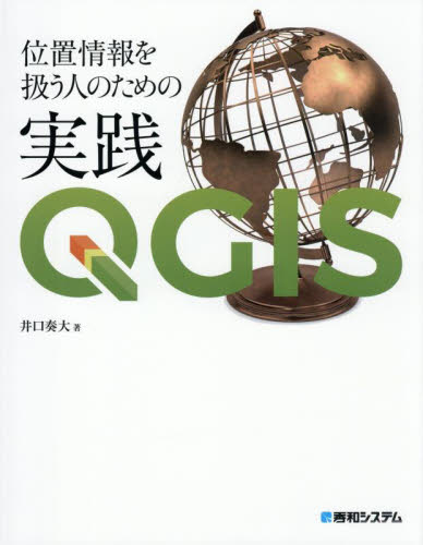 位置情報を扱う人のための実践ＱＧＩＳ 井口奏大／著 アプリケーション関連の本その他の商品画像