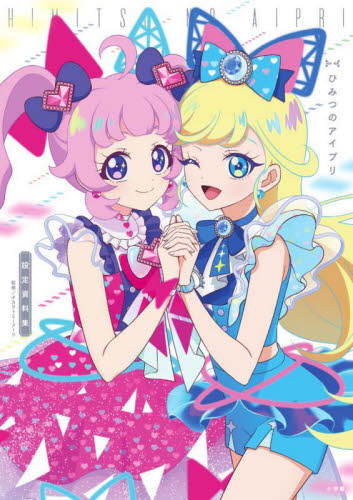 ひみつのアイプリ設定資料集 タカラトミーアーツ／監修 原画、設定資料集の商品画像