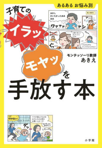 子育ての“イラッ”“モヤッ”を手放す本 モンテッソーリ教師あきえ/著 育児の本の商品画像