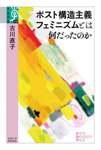 ポスト構造主義フェミニズムとは何だったのか (学術選書 119) 古川直子/著 性別問題の本の商品画像