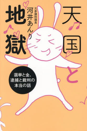 天国と地獄 選挙と金、逮捕と裁判の本当の話 河井あんり/著 ノンフィクション書籍その他の商品画像