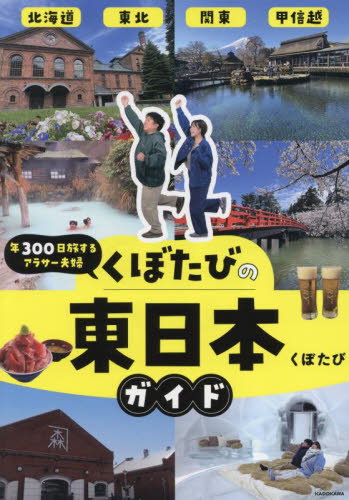 くぼたびの東日本ガイド くぼたび 目的別ガイドブックの商品画像