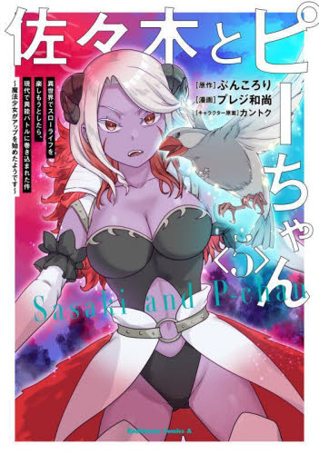 佐々木とピーちゃん　異世界でスローライフを楽しもうとしたら、現代で異能バトルに巻き込まれた件　５　魔法少女がアップを始めたようです （角川コミックス・エース） ぶんころり／原作　プレジ和尚／漫画　カントク／キャラクター原案 角川書店 カドカワコミックス エースの商品画像