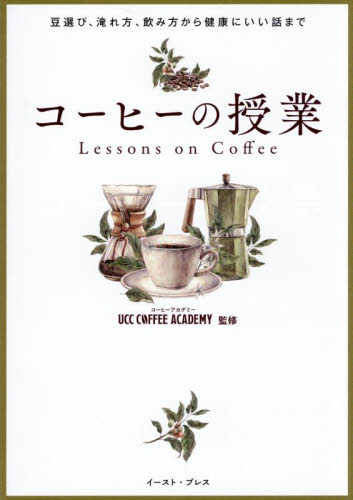 コーヒーの授業 豆選び、淹れ方、飲み方から健康にいい話まで UCC COFFEE ACADEMY/監修 コーヒーの本の商品画像