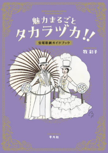 魅力まるごとタカラヅカ！！　宝塚歌劇ガイドブック 牧彩子／著 宝塚関連の本の商品画像