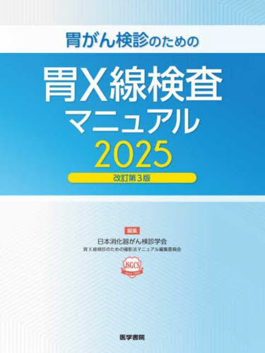 胃がん検診のための胃X線検査マニュアル (2025改訂第3版) 日本消化器がん検診学会胃X線検診のための撮影法マニュアル編集委員会/編集 胃、腸の本の商品画像