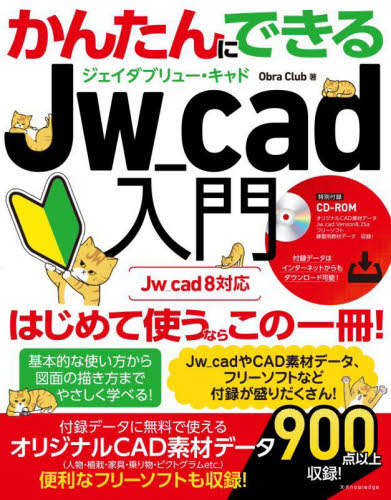 かんたんにできるJw_cad入門 Obra Club/著 CADの本の商品画像