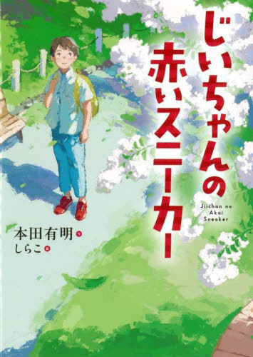 じいちゃんの赤いスニーカー 本田有明／作　しらこ／絵 高学年向読み物の商品画像