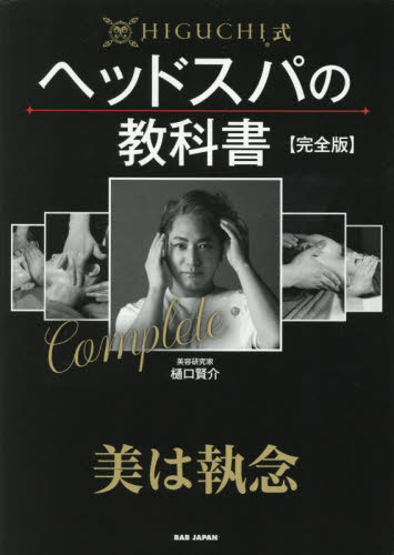 HIGUCHI式ヘッドスパの教科書 (完全版) 樋口賢介/著 美容、エステの本の商品画像