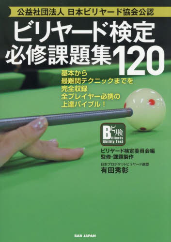 ビリヤード検定必修課題集120 基本から最難関テクニックまでを完全収録全プレイヤー必携の上達バイブル! 公益社団法人日本ビリヤード協会公認 ビリヤード検定委員会/編 有田秀彰/監修・課題製作 スポーツの本その他の商品画像