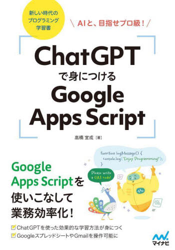 ChatGPTで身につけるGoogle Apps Script AIと、目指せプロ級! 高橋宣成/著 インターネットの本その他の商品画像