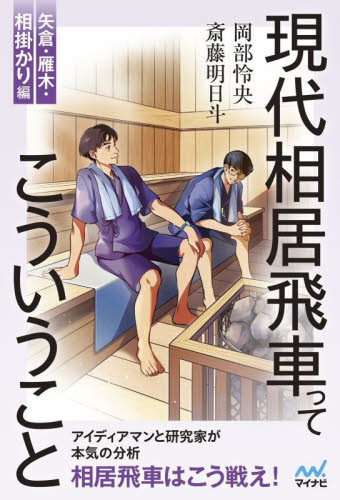 現代相居飛車ってこういうこと 矢倉・雁木・相掛かり編 (マイナビ将棋BOOKS) 斎藤明日斗/著 岡部怜央/著 将棋の本の商品画像