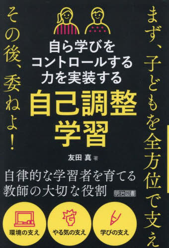 自ら学びをコントロールする力を実装する自己調整学習　まず、子どもを全方位で支えその後、委ねよ！ 友田真／著 学校教育の本その他の商品画像