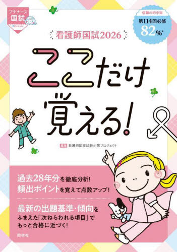 看護師国試ここだけ覚える！　２０２６ （プチナース国試） 看護師国家試験対策プロジェクト／編集 看護学の本その他の商品画像