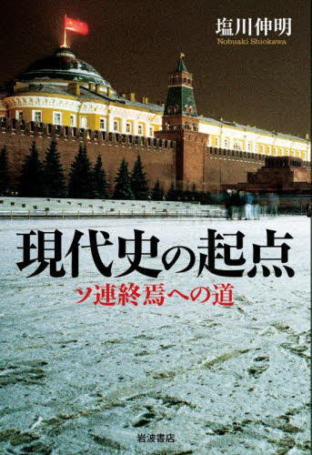 現代史の起点 ソ連終焉への道 塩川伸明/著 世界現代史の本の商品画像