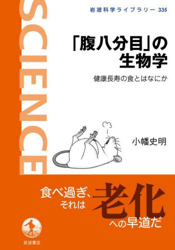 「腹八分目」の生物学　健康長寿の食とはなにか （岩波科学ライブラリー　３３５） 小幡史明／著 ノンフィクション書籍その他の商品画像