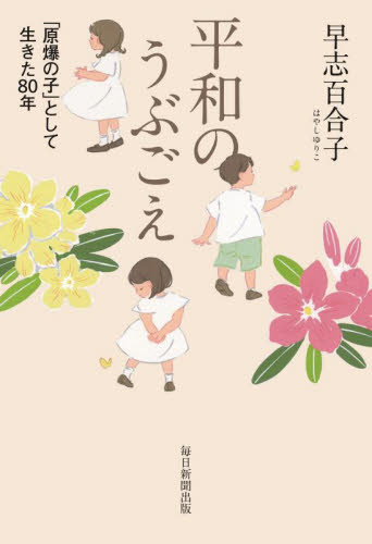 平和のうぶごえ　「原爆の子」として生きた８０年 早志百合子／著 ノンフィクション書籍その他の商品画像