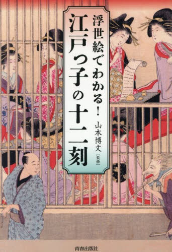 浮世絵でわかる!江戸っ子の十二刻 山本博文/監修 江戸文化の本の商品画像