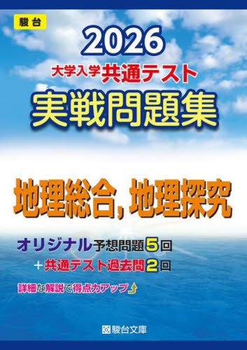 大学入学共通テスト実戦問題集 地理総合、 (’26 駿台大学入試完全対策シリーズ) 駿台文庫 大学受験駿台の学習書籍の商品画像