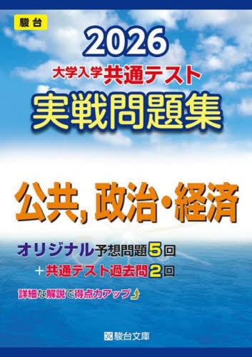 大学入学共通テスト実戦問題集 公共、政治 (’26 駿台大学入試完全対策シリーズ) 駿台文庫 大学受験駿台の学習書籍の商品画像