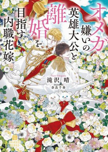 オメガ嫌いの英雄大公と離婚を目指す内職花嫁 （ＣＨＡＲＡＤＥ　ＢＵＮＫＯ　た８－３） 滝沢晴／著 ティーンズ、少女その他の商品画像