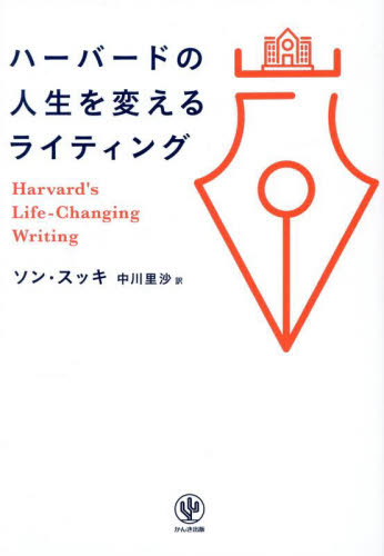 ハーバードの人生を変えるライティング ソンスッキ/著 中川里沙/訳 ビジネス文書の本の商品画像